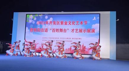 文藝之花開滿街巷，百姓舞臺(tái)點(diǎn)亮生活——記朝陽街道紫金文化藝術(shù)節(jié)“百姓大舞臺(tái)”才藝展演