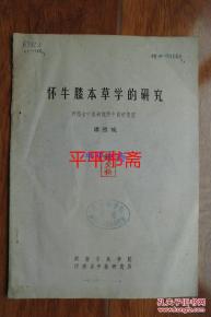 懷牛膝本草學(xué)系統(tǒng)研究及圖譜開發(fā)技術(shù)