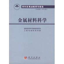 金屬材料科學(xué)2006-2010年學(xué)科發(fā)展戰(zhàn)略研究報(bào)告——國家自然科學(xué)基金委員會(huì)技術(shù)開發(fā)視角